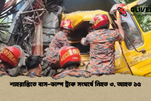 শাহরাস্তিতে বাস-ডাম্প ট্রাক সংঘর্ষে নিহত ৩, আহত ১৫
