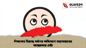 শিক্ষকের বিরুদ্ধে ধর্ষণের অভিযোগে মাদ্রাসাছাত্রের আত্মহত্যার চেষ্টা শিক্ষকের বিরুদ্ধে ধর্ষণের অভিযোগে মাদ্রাসাছাত্রের আত্মহত্যার চেষ্টা