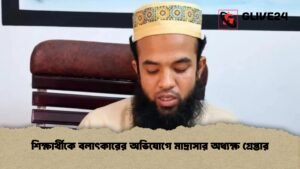 শিক্ষার্থীকে বলাৎকারের অভিযোগে মাদ্রাসার অধ্যক্ষ গ্রেপ্তার শিক্ষার্থীকে বলাৎকারের অভিযোগে মাদ্রাসার অধ্যক্ষ গ্রেপ্তার
