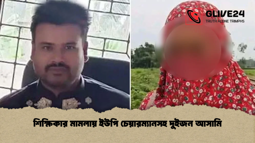শিক্ষিকার মামলায় ইউপি চেয়ারম্যানসহ দুইজন আসামি শিক্ষিকার মামলায় ইউপি চেয়ারম্যানসহ দুইজন আসামি