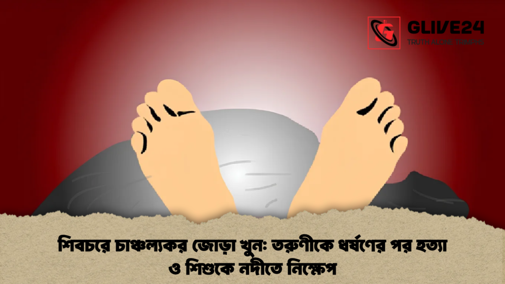 শিবচরে চাঞ্চল্যকর জোড়া খুন তরুণীকে ধর্ষণের পর হত্যা ও শিশুকে নদীতে নিক্ষেপ
