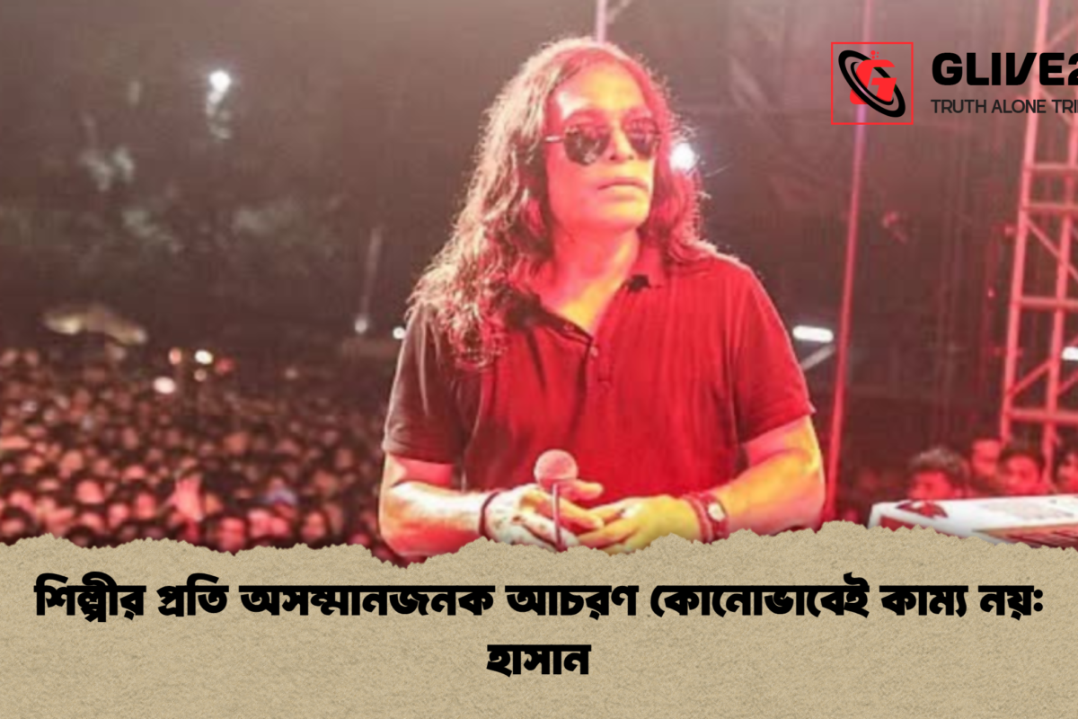শিল্পীর প্রতি অসম্মানজনক আচরণ কোনোভাবেই কাম্য নয়: হাসান