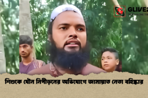 শিশুকে যৌন নিপীড়নের অভিযোগে জামায়াত নেতা বহিষ্কার