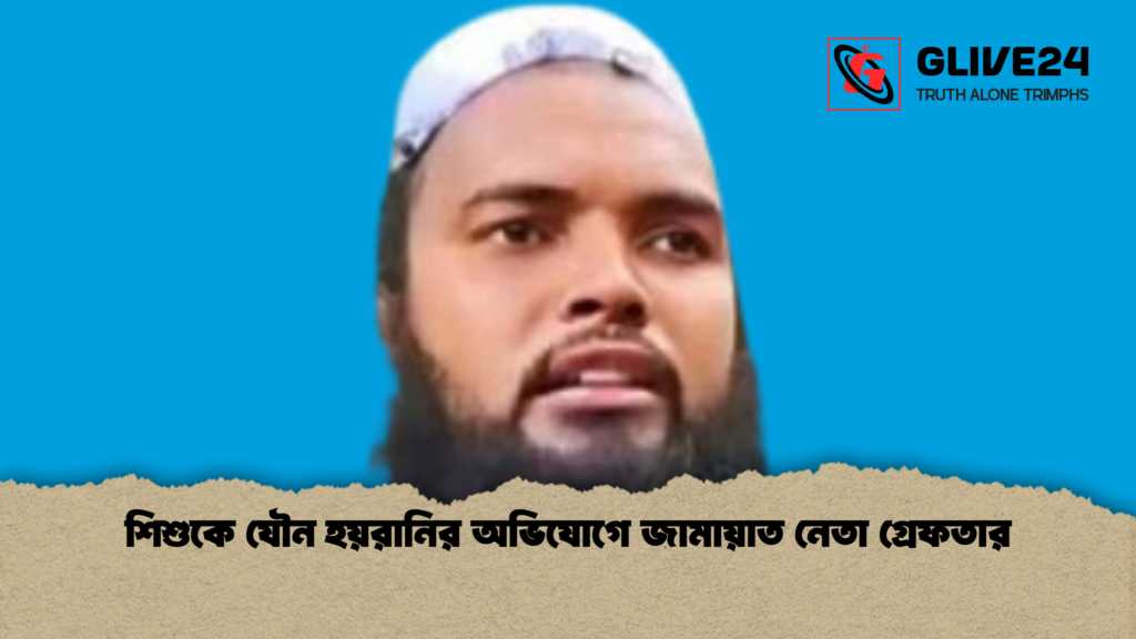 শিশুকে যৌন হয়রানির অভিযোগে জামায়াত নেতা গ্রেফতার শিশুকে যৌন হয়রানির অভিযোগে জামায়াত নেতা গ্রেফতার