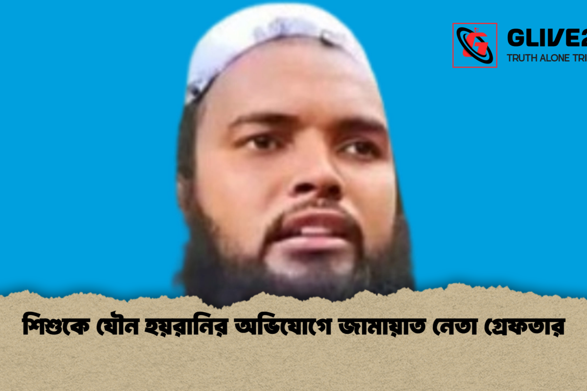 শিশুকে যৌন হয়রানির অভিযোগে জামায়াত নেতা গ্রেফতার
