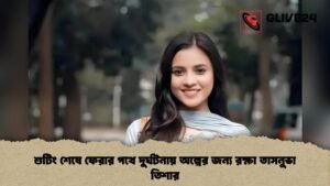 শুটিং শেষে ফেরার পথে দুর্ঘটনায় অল্পের জন্য রক্ষা তাসনুভা তিশার