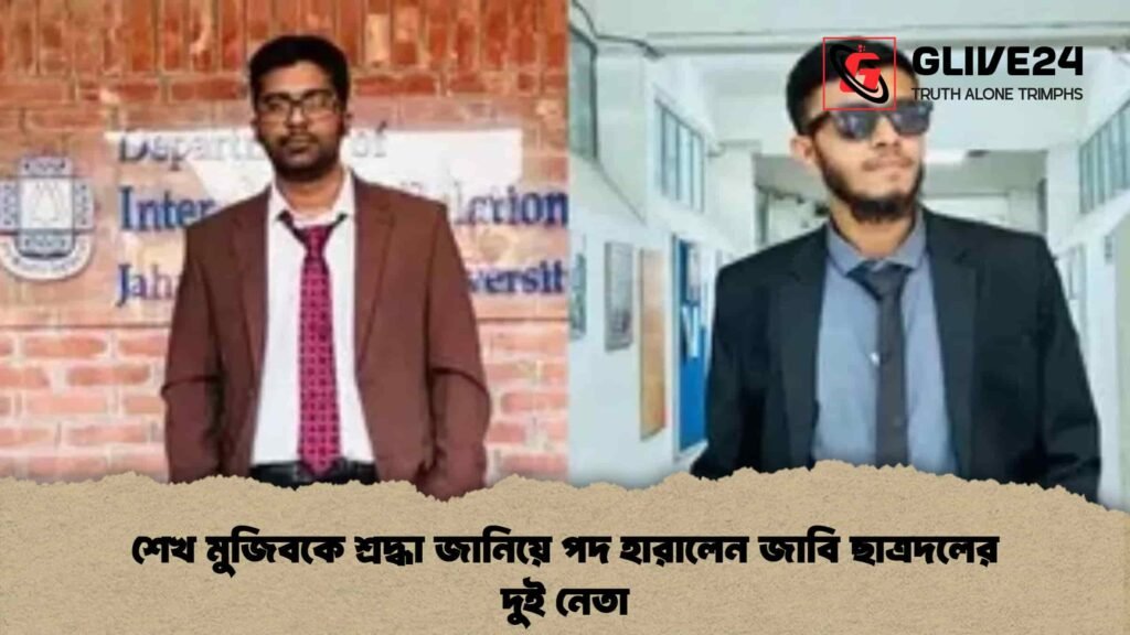 শেখ মুজিবকে শ্রদ্ধা জানিয়ে পদ হারালেন জাবি ছাত্রদলের দুই নেতা
