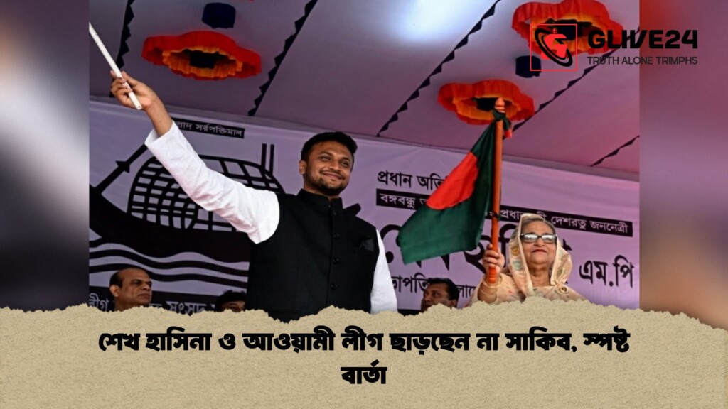 শেখ হাসিনা ও আওয়ামী লীগ ছাড়ছেন না সাকিব স্পষ্ট বার্তা 1 শেখ হাসিনা ও আওয়ামী লীগ ছাড়ছেন না সাকিব, স্পষ্ট বার্তা