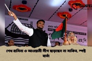 শেখ হাসিনা ও আওয়ামী লীগ ছাড়ছেন না সাকিব, স্পষ্ট বার্তা
