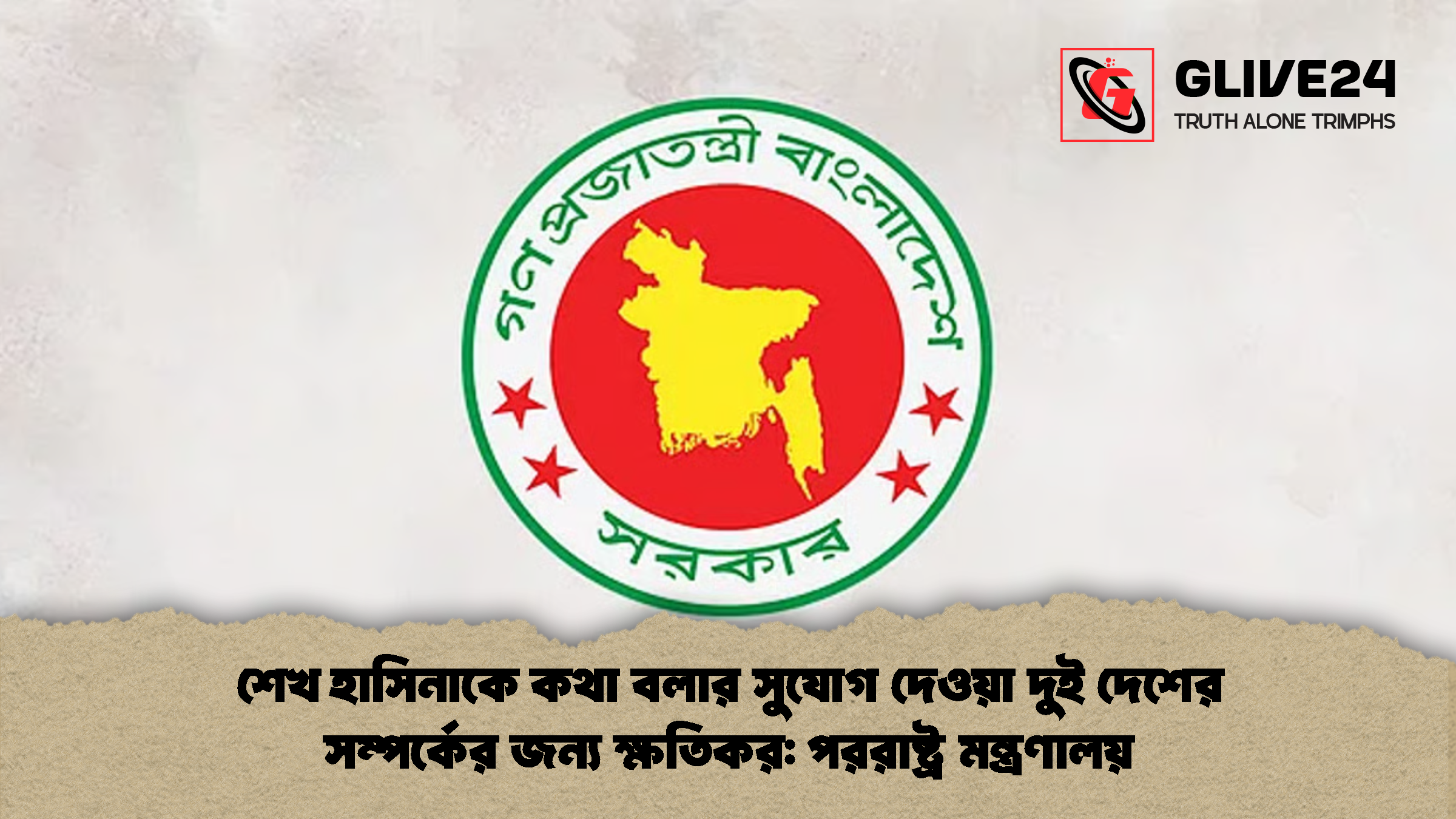 শেখ হাসিনাকে কথা বলার সুযোগ দেওয়া দুই দেশের সম্পর্কের জন্য ক্ষতিকর: পররাষ্ট্র মন্ত্রণালয়