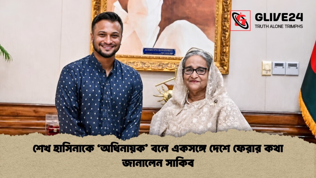 শেখ হাসিনাকে ‘অধিনায়ক বলে একসঙ্গে দেশে ফেরার কথা জানালেন সাকিব শেখ হাসিনাকে ‘অধিনায়ক’ বলে একসঙ্গে দেশে ফেরার কথা জানালেন সাকিব