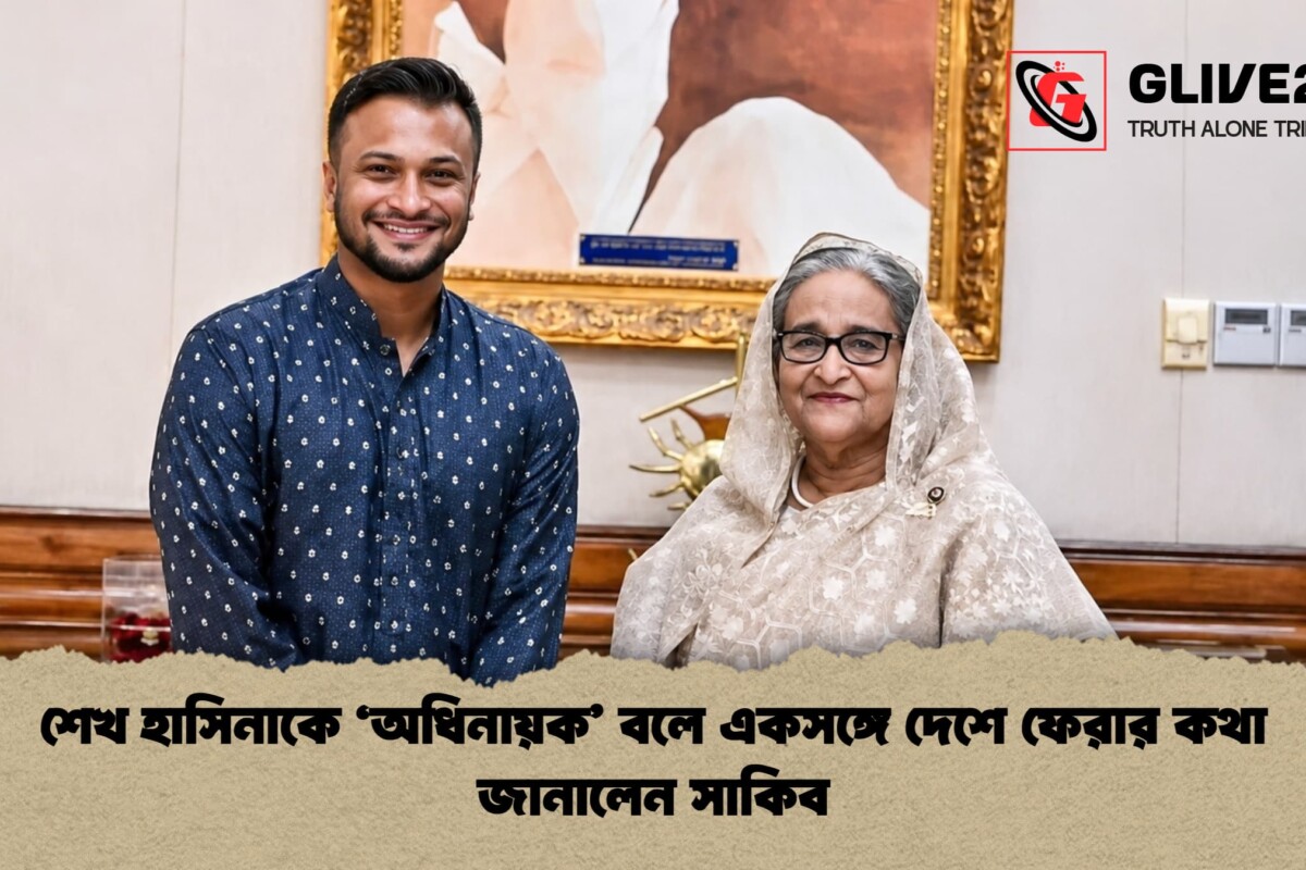 শেখ হাসিনাকে ‘অধিনায়ক’ বলে একসঙ্গে দেশে ফেরার কথা জানালেন সাকিব