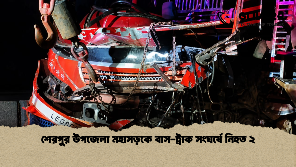 শেরপুর উপজেলা মহাসড়কে বাস ট্রাক সংঘর্ষে নিহত ২ শেরপুর উপজেলা মহাসড়কে বাস-ট্রাক সংঘর্ষে নিহত ২