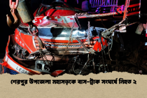 শেরপুর উপজেলা মহাসড়কে বাস-ট্রাক সংঘর্ষে নিহত ২