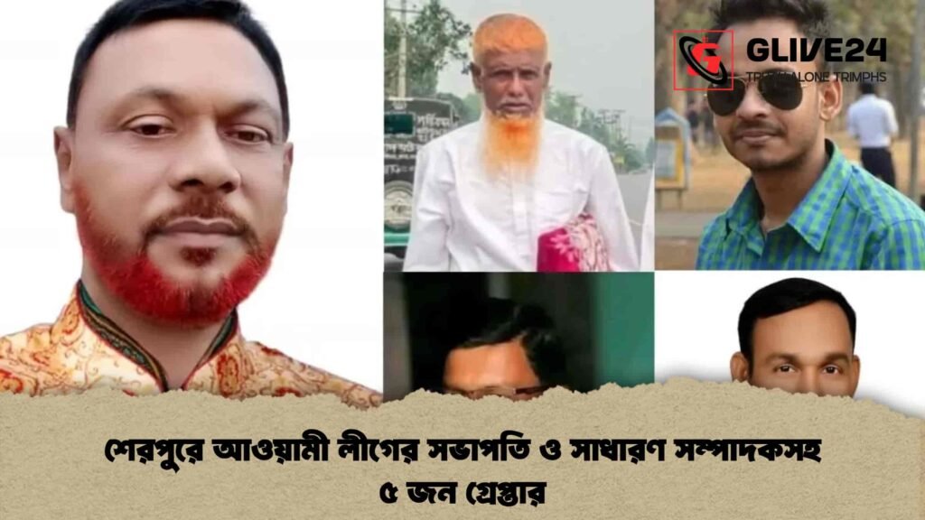 শেরপুরে আওয়ামী লীগের সভাপতি ও সাধারণ সম্পাদকসহ ৫ জন গ্রেপ্তার