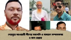 শেরপুরে আওয়ামী লীগের সভাপতি ও সাধারণ সম্পাদকসহ ৫ জন গ্রেপ্তার