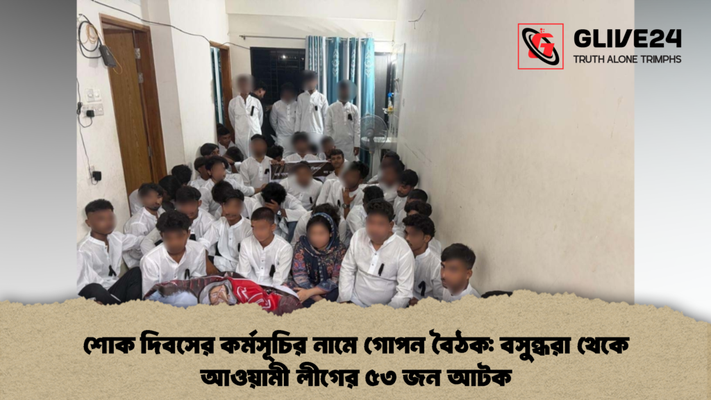 শোক দিবসের কর্মসূচির নামে গোপন বৈঠক বসুন্ধরা থেকে আওয়ামী লীগের ৫৩ জন আটক 2 শোক দিবসের কর্মসূচির নামে গোপন বৈঠক: বসুন্ধরা থেকে আওয়ামী লীগের ৫৩ জন আটক