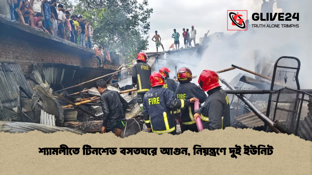 শ্যামলীতে টিনশেড বসতঘরে আগুন নিয়ন্ত্রণে দুই ইউনিট শ্যামলীতে টিনশেড বসতঘরে আগুন, নিয়ন্ত্রণে দুই ইউনিট