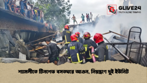 শ্যামলীতে টিনশেড বসতঘরে আগুন নিয়ন্ত্রণে দুই ইউনিট শ্যামলীতে টিনশেড বসতঘরে আগুন, নিয়ন্ত্রণে দুই ইউনিট