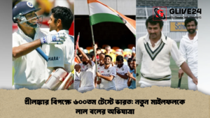 শ্রীলঙ্কার বিপক্ষে ৬০০তম টেস্টে ভারত নতুন মাইলফলকে লাল বলের অভিযাত্রা 1 শ্রীলঙ্কার বিপক্ষে ৬০০তম টেস্টে ভারত: নতুন মাইলফলকে লাল বলের অভিযাত্রা
