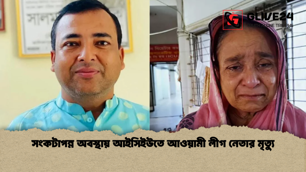 সংকটাপন্ন অবস্থায় আইসিইউতে আওয়ামী লীগ নেতার মৃত্যু সংকটাপন্ন অবস্থায় আইসিইউতে আওয়ামী লীগ নেতার মৃত্যু