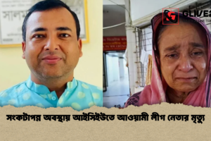 সংকটাপন্ন অবস্থায় আইসিইউতে আওয়ামী লীগ নেতার মৃত্যু
