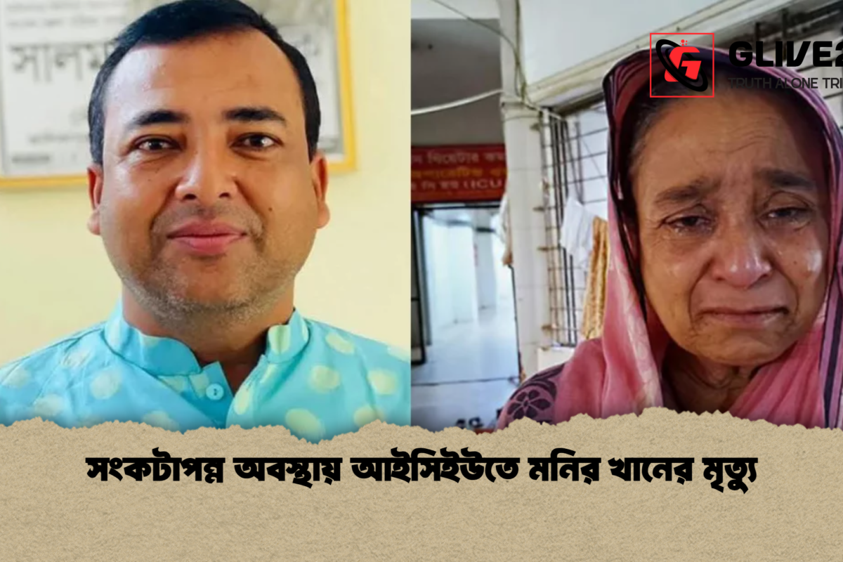 সংকটাপন্ন অবস্থায় আইসিইউতে মনির খানের মৃত্যু