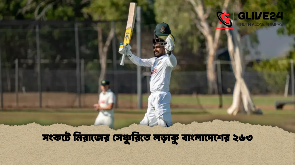 সংকটে মিরাজের সেঞ্চুরিতে লড়াকু বাংলাদেশের ২৬৩ সংকটে মিরাজের সেঞ্চুরিতে লড়াকু বাংলাদেশের ২৬৩