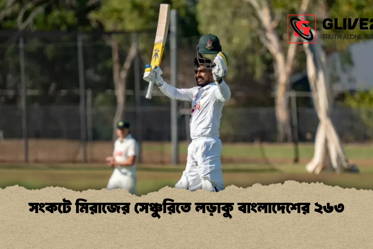 সংকটে মিরাজের সেঞ্চুরিতে লড়াকু বাংলাদেশের ২৬৩
