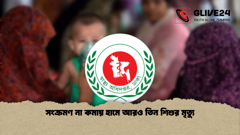 সংক্রমণ না কমায় হামে আরও তিন শিশুর মৃত্যু সংক্রমণ না কমায় হামে আরও তিন শিশুর মৃত্যু