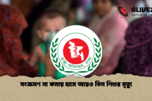 সংক্রমণ না কমায় হামে আরও তিন শিশুর মৃত্যু