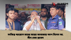 সংক্ষিপ্ত প্যারোলে মায়ের মায়ের জানাজায় অংশ নিলেন আ. লীগ নেতা রাসেল সংক্ষিপ্ত প্যারোলে মায়ের মায়ের জানাজায় অংশ নিলেন আ. লীগ নেতা রাসেল 2 সংক্ষিপ্ত প্যারোলে মায়ের মায়ের জানাজায় অংশ নিলেন আ. লীগ নেতা রাসেল