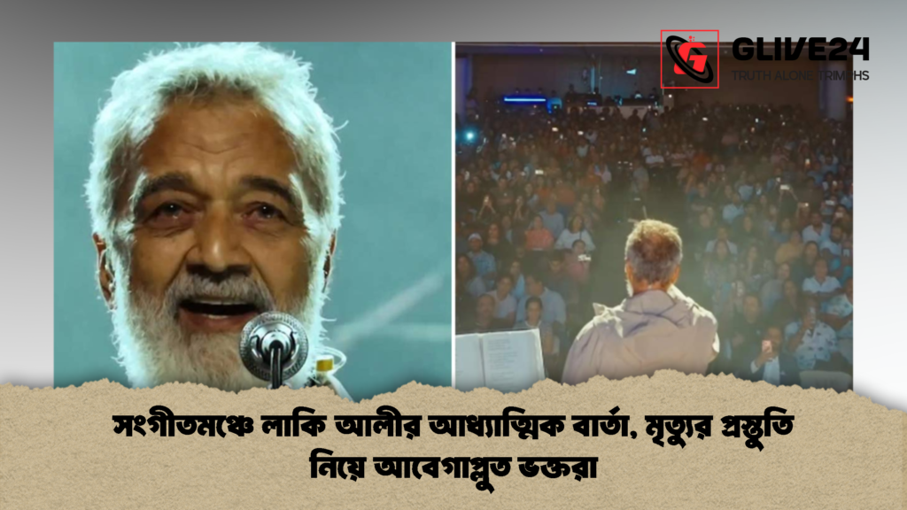 সংগীতমঞ্চে লাকি আলীর আধ্যাত্মিক বার্তা মৃত্যুর প্রস্তুতি নিয়ে আবেগাপ্লুত ভক্তরা 2 সংগীতমঞ্চে লাকি আলীর আধ্যাত্মিক বার্তা, মৃত্যুর প্রস্তুতি নিয়ে আবেগাপ্লুত ভক্তরা