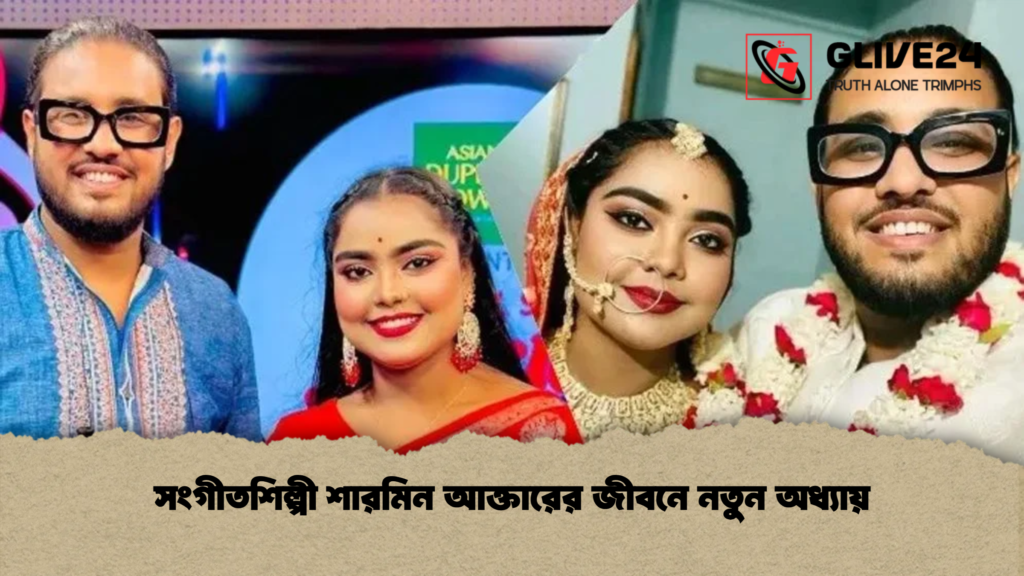 সংগীতশিল্পী শারমিন আক্তারের জীবনে নতুন অধ্যায় সংগীতশিল্পী শারমিন আক্তারের জীবনে নতুন অধ্যায়