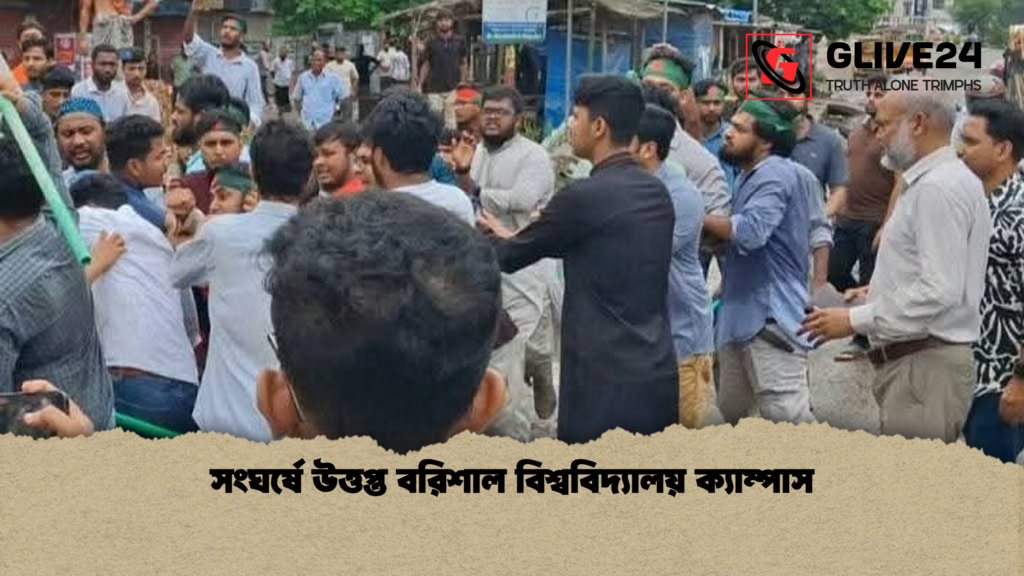 সংঘর্ষে উত্তপ্ত বরিশাল বিশ্ববিদ্যালয় ক্যাম্পাস সংঘর্ষে উত্তপ্ত বরিশাল বিশ্ববিদ্যালয় ক্যাম্পাস