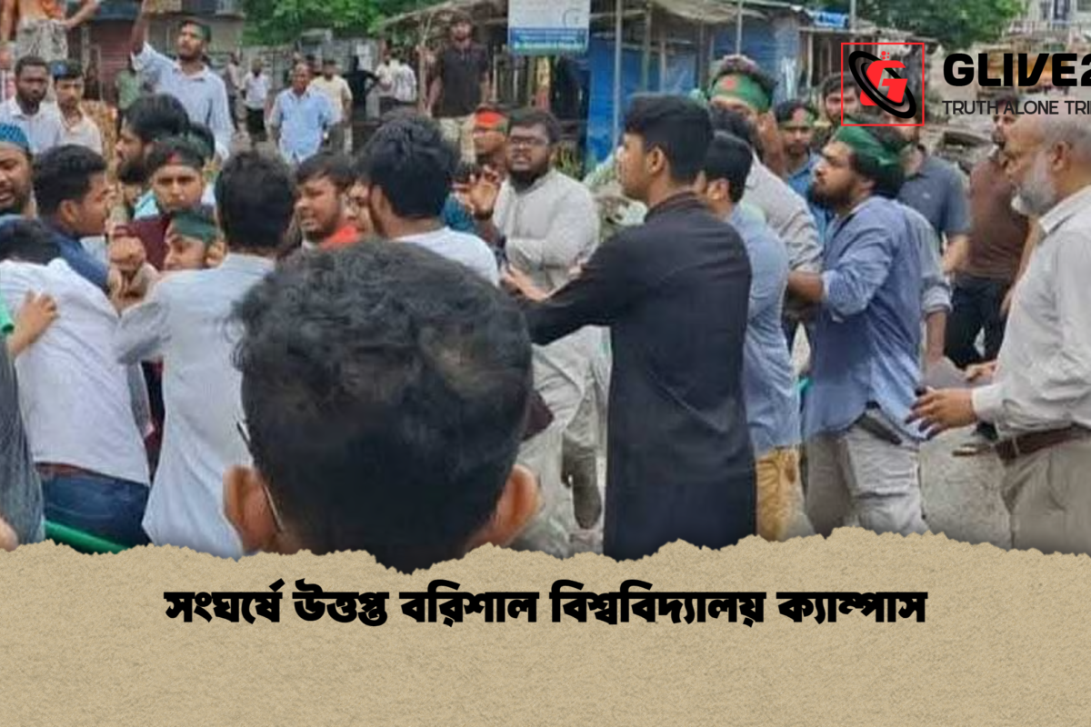 সংঘর্ষে উত্তপ্ত বরিশাল বিশ্ববিদ্যালয় ক্যাম্পাস