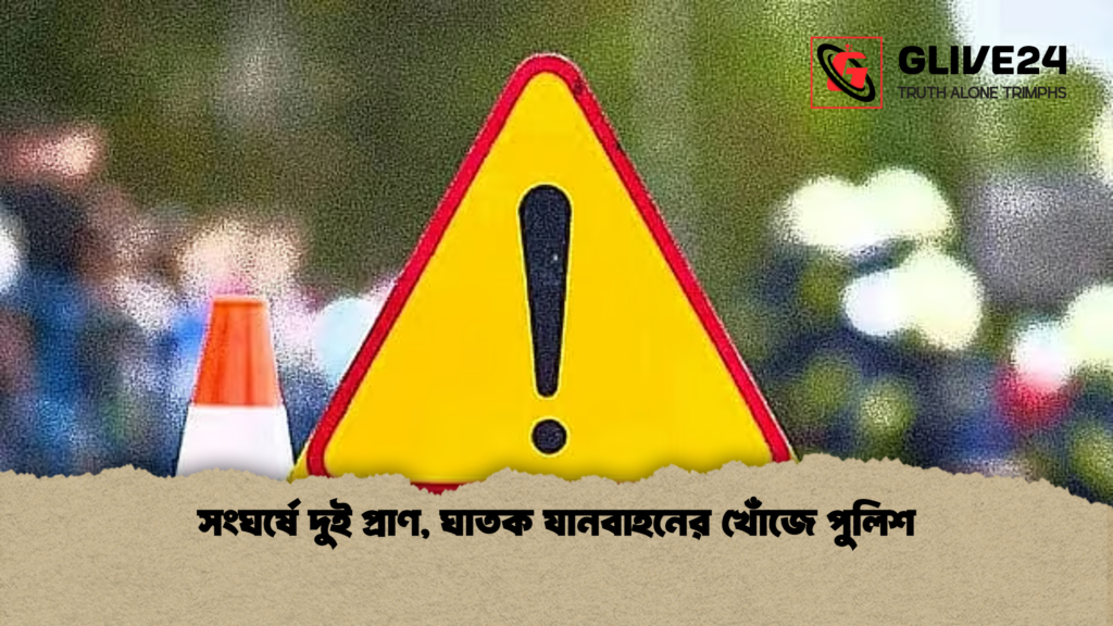 সংঘর্ষে দুই প্রাণ ঘাতক যানবাহনের খোঁজে পুলিশ সংঘর্ষে দুই প্রাণ, ঘাতক যানবাহনের খোঁজে পুলিশ