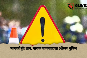 সংঘর্ষে দুই প্রাণ, ঘাতক যানবাহনের খোঁজে পুলিশ