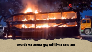 সংঘর্ষের পর আগুনে পুড়ে ছাই স্লিপার কোচ বাস সংঘর্ষের পর আগুনে পুড়ে ছাই স্লিপার কোচ বাস