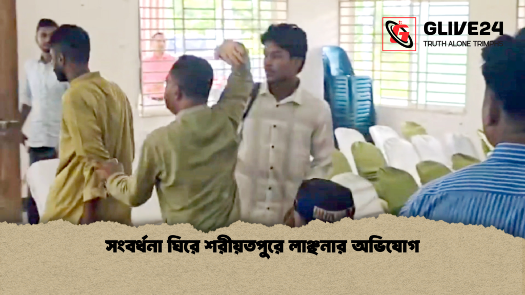 সংবর্ধনা ঘিরে শরীয়তপুরে লাঞ্ছনার অভিযোগ সংবর্ধনা ঘিরে শরীয়তপুরে লাঞ্ছনার অভিযোগ