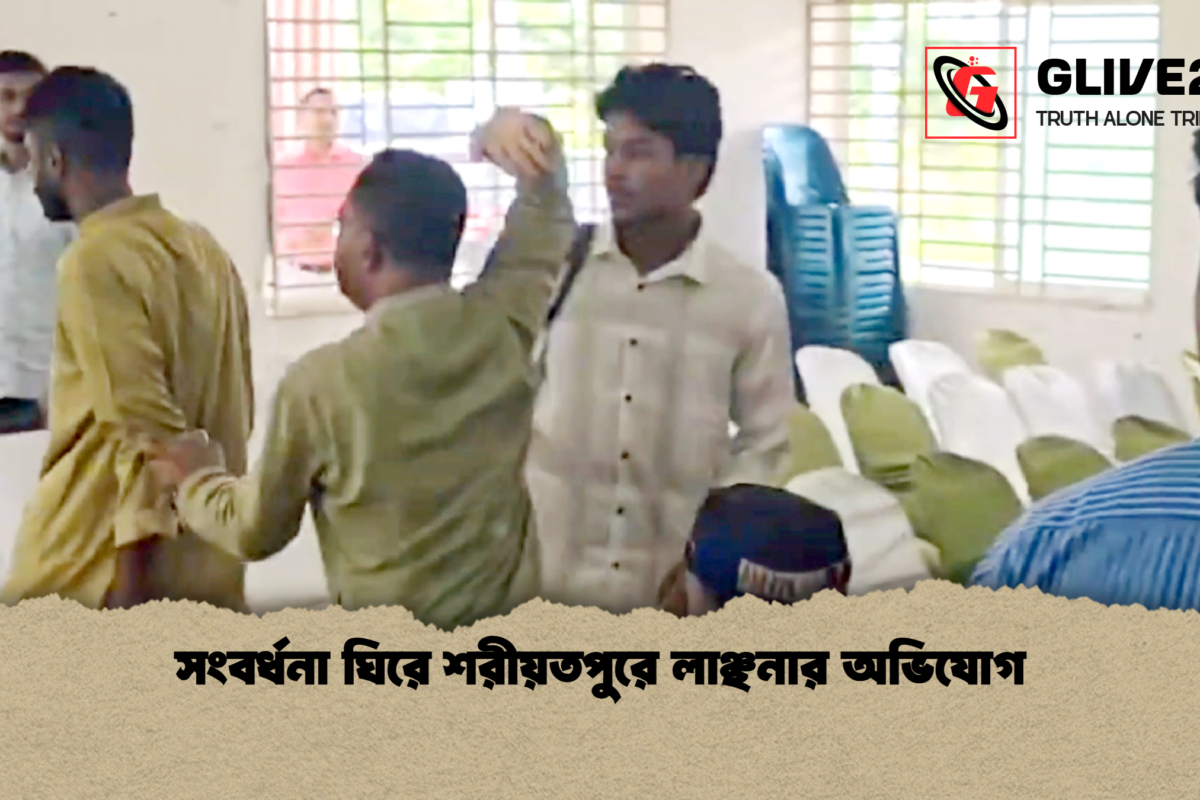 সংবর্ধনা ঘিরে শরীয়তপুরে লাঞ্ছনার অভিযোগ