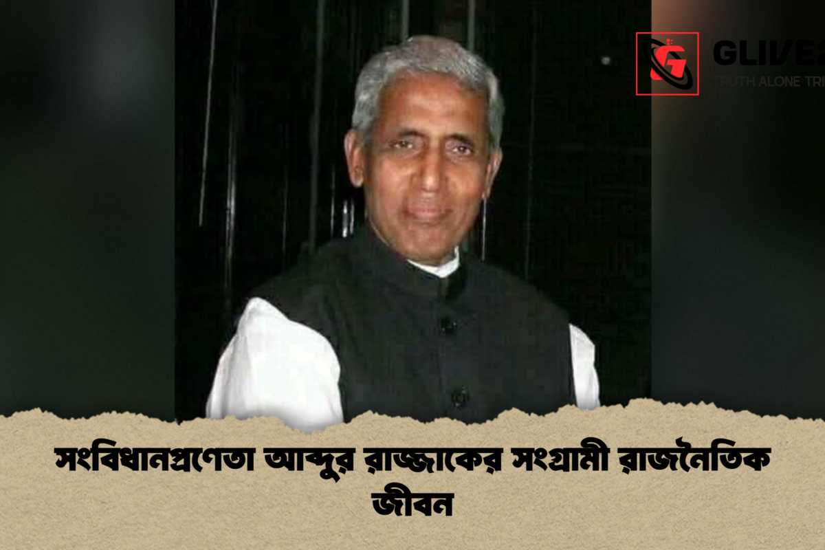 সংবিধানপ্রণেতা আব্দুর রাজ্জাকের সংগ্রামী রাজনৈতিক জীবন