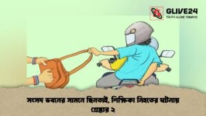 সংসদ ভবনের সামনে ছিনতাই, শিক্ষিকা নিহতের ঘটনায় গ্রেপ্তার ২ সংসদ ভবনের সামনে ছিনতাই, শিক্ষিকা নিহতের ঘটনায় গ্রেপ্তার ২