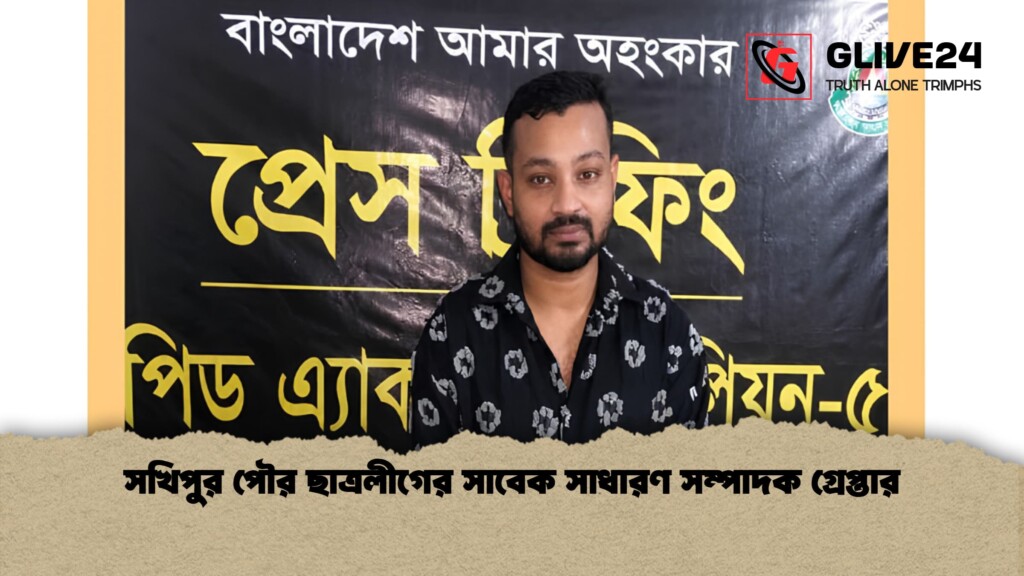 সখিপুর পৌর ছাত্রলীগের সাবেক সাধারণ সম্পাদক গ্রেপ্তার সখিপুর পৌর ছাত্রলীগের সাবেক সাধারণ সম্পাদক গ্রেপ্তার