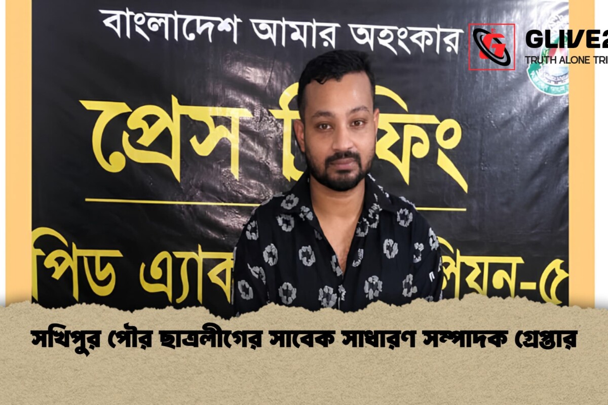 সখিপুর পৌর ছাত্রলীগের সাবেক সাধারণ সম্পাদক গ্রেপ্তার