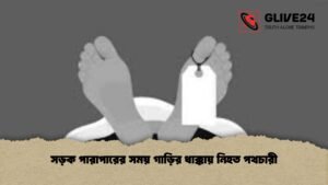 সড়ক পারাপারের সময় গাড়ির ধাক্কায় নিহত পথচারী