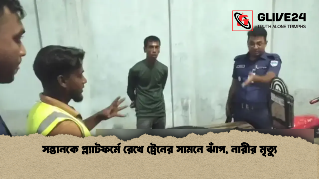 সন্তানকে প্ল্যাটফর্মে রেখে ট্রেনের সামনে ঝাঁপ নারীর মৃত্যু সন্তানকে প্ল্যাটফর্মে রেখে ট্রেনের সামনে ঝাঁপ, নারীর মৃত্যু