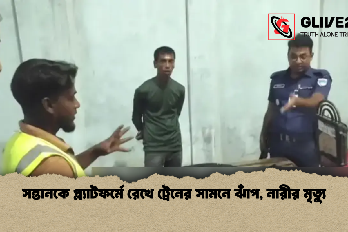 সন্তানকে প্ল্যাটফর্মে রেখে ট্রেনের সামনে ঝাঁপ, নারীর মৃত্যু