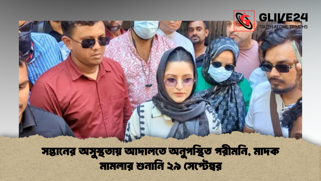 সন্তানের অসুস্থতায় আদালতে অনুপস্থিত পরীমনি মাদক মামলার শুনানি ২৯ সেপ্টেম্বর 2 সন্তানের অসুস্থতায় আদালতে অনুপস্থিত পরীমনি, মাদক মামলার শুনানি ২৯ সেপ্টেম্বর
