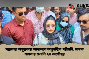 সন্তানের অসুস্থতায় আদালতে অনুপস্থিত পরীমনি, মাদক মামলার শুনানি ২৯ সেপ্টেম্বর